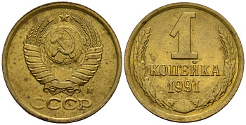 СССР 1 копейка 1991 Федорин 181 медь цинк 4189-634