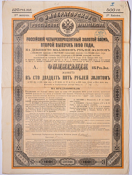 РОССИЯ ОБЛИГАЦИЯ НА 125 РУБЛЕЙ ЗОЛОТОМ - ВТОРОЙ ВЫПУСК 1890 НА ПРЕДЪЯВИТЕЛЯ, РОССИЙСКИЙ ИМПЕРСКИЙ 4% ЗАЕМ, С КУПОНАМИ бумага 5538-26