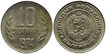 БОЛГАРИЯ 10 СТОТИНОК 1974 KM 87 никель латунь 4392-1313