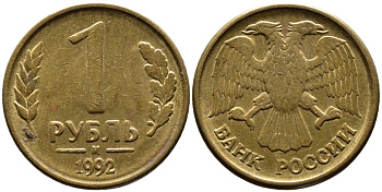 РОССИЯ 1 РУБЛЬ 1992 БУКВА М KM 311, Федорин 3 сталь плакированная латунью 4392-219