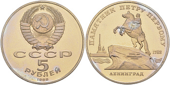 СССР 5 рублей 1988 Ленинград, памятник Петру I KM 217 медно-никель PROOF 01-231-14