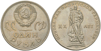 СССР 1 рубль 1965 20 лет Победы в Великой Отечественной войне KM 135.1 медь никель цинк UNC 3855-613