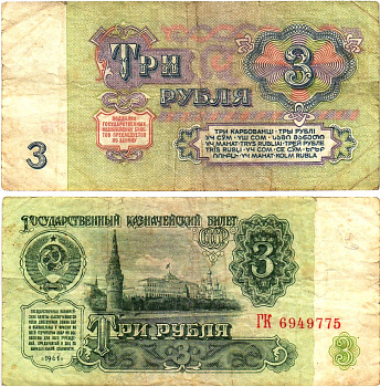 СССР 3 рубля 1961 государственный казначейский билет, 5-й выпуск Pick 223, Горянов 2.31.2  бумага   8614-58-1-2