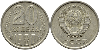СССР 20 КОПЕЕК 1980 Федорин 137 KM 132 медь никель цинк 4391-542