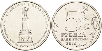 Россия 5 рублей 2012 заграничные походы русской армии 1813-1814 годов. Сражение у Кульма KM 1415 сталь UNC 4153-1243