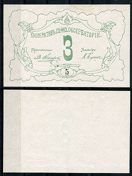 Петроград 3 рубля ND Кооператив главной физической обсерватории, № 5 Рябченко 7178р  бумага  aUNC 438-42-2-1