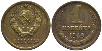 СССР 1 копейка 1969 KM 126а, Федорин 148 латунь 188-938