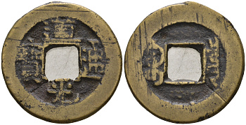 Китай 1 цянь (кэш) ND (1821-1850) династия Цин (1636-1912), Айсиньгёро Мяньнин (1820-1850), диаметр 22 Hartill 22.574, FD 2384, Schjoth 1512 бронза 4121-944