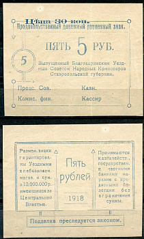 Ставропольская губерния, Благодарное 5 рублей  ND (1918) Благодаринский Уездный Совет Народных Комиссаров, продовольственный денежный разменный знак, с надпечаткой "цена 30 копеек" Кардаков 7.21.17  бумага   438-1-3-1