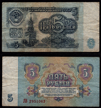СССР 5 рублей 1961 Спасская башня, Кремль (Москва) Pick 239 бумага 8604-39-3-1