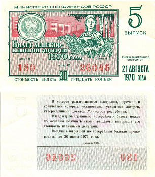 Министерство финансов РСФСР лотерейный билет  денежно-вещевой лотерии стоимость 30 копеек 1970 5-й выпуск, разряд 42   бумага  aUNC 8612-41-3-1