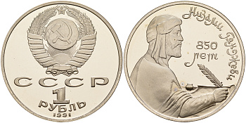 СССР 1 рубль 1991 850 лет со дня рождения Низами Гянджеви KM 284 медно-никель PROOF 1099-2-21