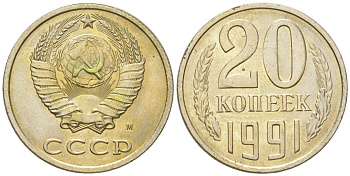 СССР 20 копеек 1991 М, штемпельный блеск KM 132, Schon 81 медно-никель  UNC  4146-1046