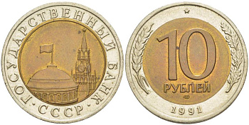 СССР 10 рублей 1991 ЛМД, ГКЧП KM 295, Федорин 15 биметалл 4529-654