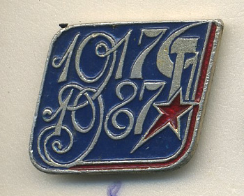 СССР ЗНАЧОК 1987 70 ЛЕТ ВЕЛИКОЙ ОКТЯБРЬСКОЙ РЕВОЛЮЦИИ, 1917-1987 7503-6-8