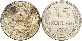 СССР 15 копеек 1928 Федорин 41 серебро 4160-1032