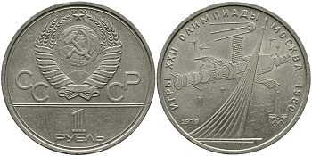 СССР 1 рубль 1979 Летние Олимпийские игры 1980 года в Москве, памятник спутнику, станция Союз KM 165 медь никель цинк 4536-943