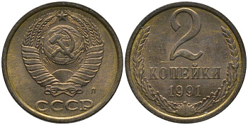 СССР 2 копейки 1991 буква "Л", ЛМД KM 127а, Федорин 152 латунь аUNC 188-865