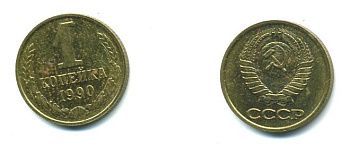 СССР 1 КОПЕЙКА 1990 Федорин 180, ММД, ЦИФРЫ ДАТЫ РАССТАВЛЕНЫ KM 126a латнуь 26-1055