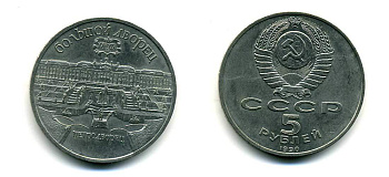 СССР 5 рублей 1990 Большой дворец, город Петродворец KM 241 медно-никель 179-1224