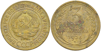 СССР 3 КОПЕЙКИ 1926 KM 93, Федорин 10 алюминиевая бронза 4544-645