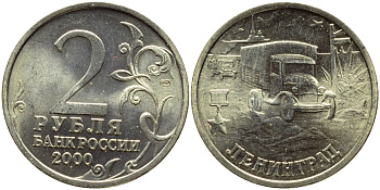 РОССИЯ 2 РУБЛЯ 2000 ЛЕНИНГРАД KM 669 медь никель цинк UNC 4382-1031
