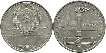 СССР 1 РУБЛЬ 1980 ОЛИМПИАДА 80, ОЛИМПИЙСКИЙ ОГОНЬ, ФАКЕЛ KM 178 медь никель цинк 4536-945
