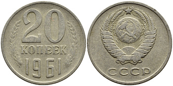 СССР 20 КОПЕЕК 1961 Федорин 111 KM 132 медь никель цинк 4391-424