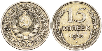 СССР 15 копеек 1925 Федорин 12 серебро 4160-848