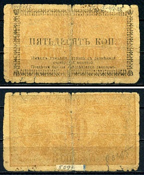 Семиречье 50 копеек 1918 Семиреченский Совнарком. Билет. Фон желтый Pick S1117, Kардаков 9.4.2 бумага 436-18-3-2