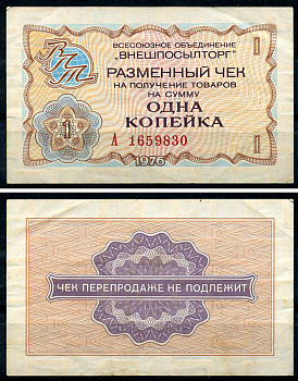 СССР, Всесоюзное объединение "ВНЕШПОСЫЛТОРГ" 1 копейка 1976 разменный чек на получение товаров, серия А Истомин 2.1.1, Pick FX60  бумага   437-20-3-1