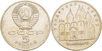 СССР 5 рублей 1990 Успенский собор, Москва XV век KM 246 медно-никель 4184-123