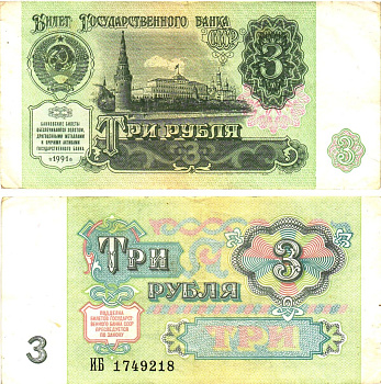 СССР 3 рубля 1991 билет государственного банка Pick 238, Горянов 2.32.2     8614-39-3-2