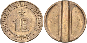 СССР жетон № 19 для торговых автоматов Министерства торговли СССР ND (1955-1977) использовался для покупки закусок Федорин 143 латунь 4139-331