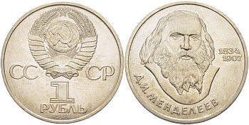 СССР 1 РУБЛЬ 1984 150 ЛЕТ СО ДНЯ РОЖДЕНИЯ ДМИТРИЯ ИВАНОВИЧА МЕНДЕЛЕЕВА (1834-1907) KM 194.1 медно-никель 4183-512