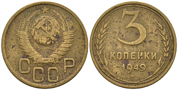 СССР 3 копейки 1949 Федорин 98 алюминиевая бронза 4146-644