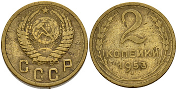 СССР 2 копейки 1953 Федорин 97 алюминиевая бронза 4154-1266