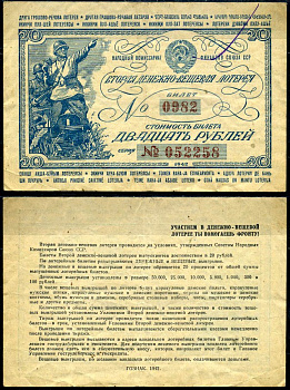 СССР 20 рублей 1942 вторая денежно-вещевая лотерея. Билет 0982. № 052258, Гознак 1942 бумага 2195-33-3-1