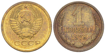 СССР 1 КОПЕЙКА 1978 Федорин 159 KM 126а латунь 3955-816