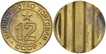 СССР жетон № 12 для торговых автоматов Министерства торговли СССР ND (1955-1977) использовался для покупки соков Федорин 120 латунь 4137-1116