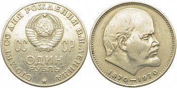 СССР 1 рубль 1970 100 лет со дня рождения В.И. Ленина KM 141 медь никель цинк 109-823