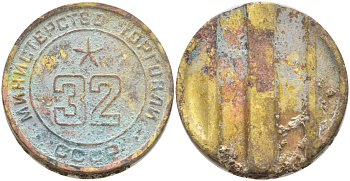 СССР жетон № 32 для торговых автоматов Министерства торговли СССР ND (1955-1977) Федорин 165 латунь 4139-634