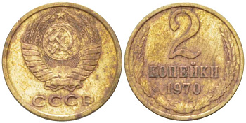 СССР 2 КОПЕЙКИ 1970 Федорин 116 KM 127a латунь 3955-839