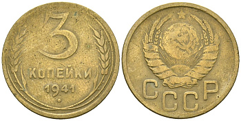 СССР 3 копейки 1941 Федорин 74 алюминиевая бронза 4176-824