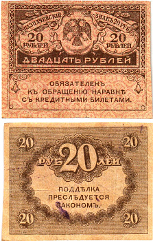 Россия 20 рублей 1917 Pick 38, Горянов 1.23.1 бумага 8614-10-2-1