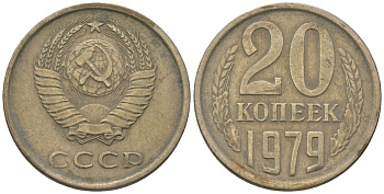 СССР 20 копеек 1979 Y 132, Schon 81 никель латунь 210-833