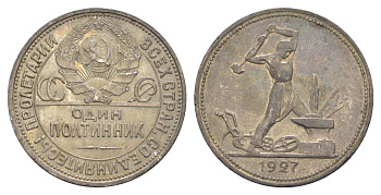 СССР 1 полтинник = 50 копеек 1927 Y 89 серебро 1527-1223