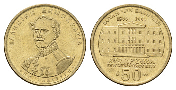 Греция 50 драхм 1994 150 лет Конституции, Деметриос Калергис KM 164 алюминиевая бронза UNC 4670-357