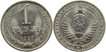 СССР 1 РУБЛЬ 1991 М KM 134a.2 медь никель цинк aUNC 89-244