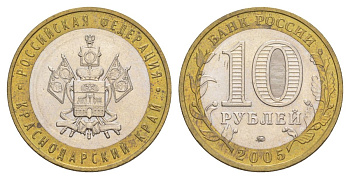 Россия 10 рублей 2005 ММД, серия Российская федерация - Краснодарский край Y 889 биметалл 4629-1136